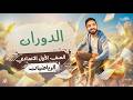 الدوران رياضيات أولى إعدادي الترم الثاني 2026 شرح وحل أهم تدريبات الدرس محمد خالد لبقري