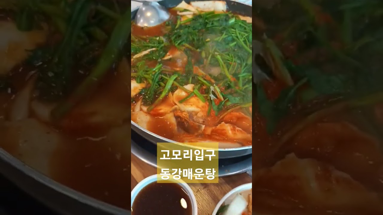 고모리.입구.동강매운탕