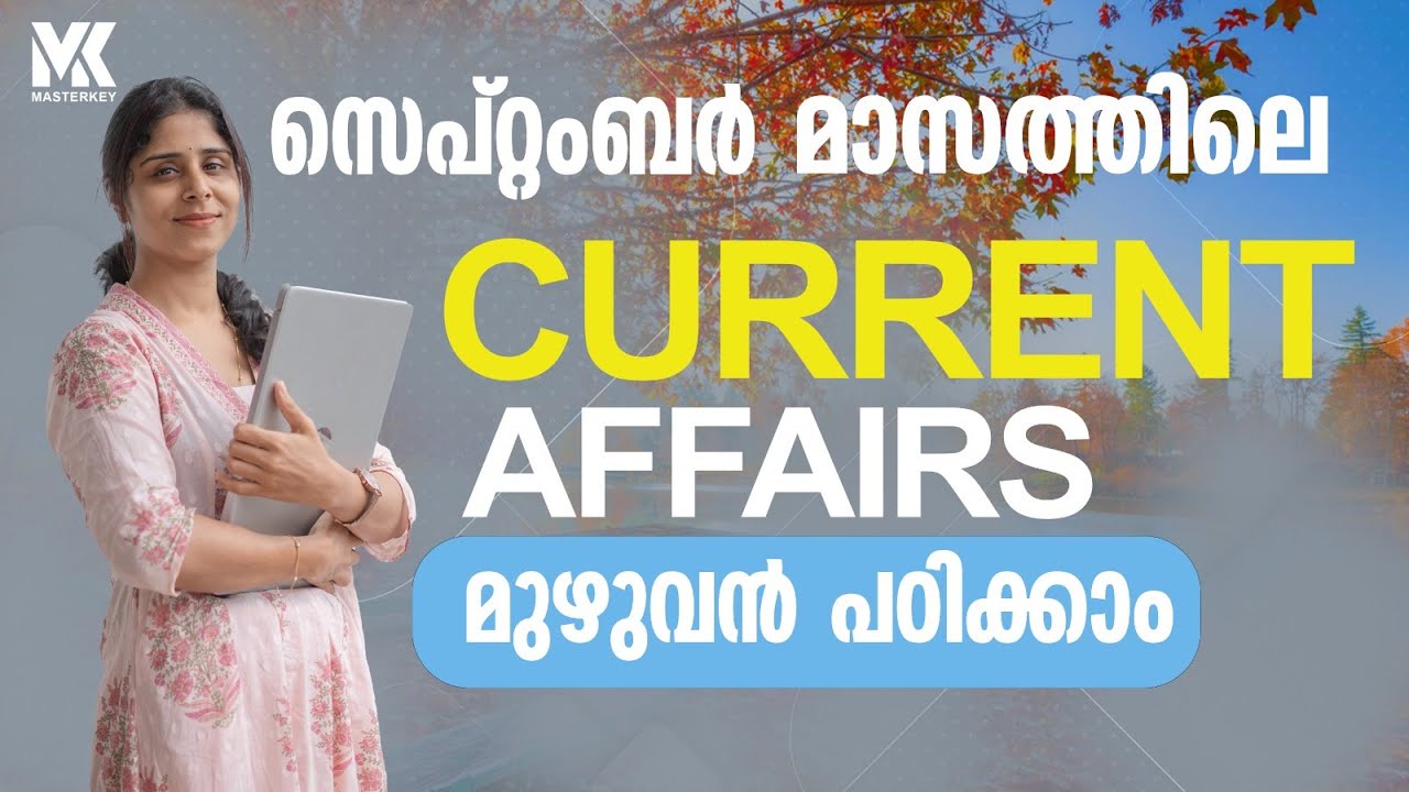 CURRENT AFFAIRS SEPTEMBER 2025 || MONTHLY CURRENT AFFAIRS || KERALA PSC EXAMS || 📞8075234004