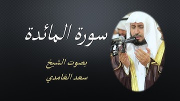 05 Sourat El Maida Saad EL Ghamidi سورة المائدة سعد الغامدي