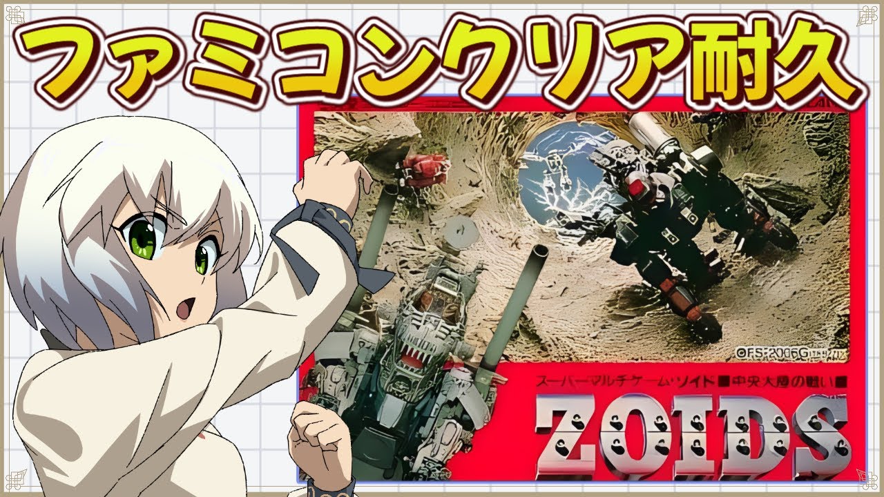 ゾイド 中央大陸の戦い】初見プレイ クリア耐久 【マルチゲーム系