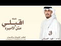 اقبلي مثل الاميره على سمن وسمين 2025 ـ شيلات مدح حماسيه ــ فهد العيباني شيلة اقبلي مثل 
