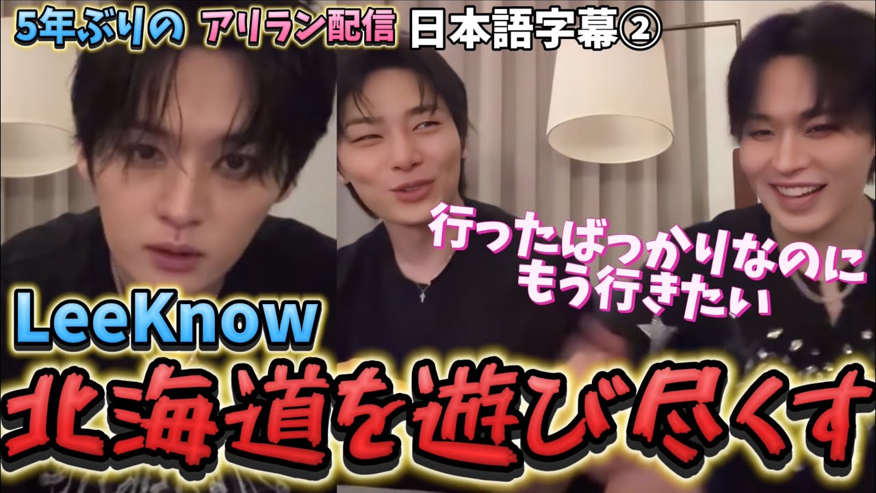 【StrayKidsアリラン】LeeKnow北海道を遊び尽くす！行ったばかりなのにもう行きたい　2025.4.2 インスタライブ日本語字幕②