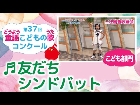 童謡こどもの歌コンクール／友だちシンドバット／第37回（2022）こども部門／二次審査収録会