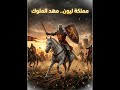 محتوى ثقافي:الممالك النصرانية في الأندلس:مملكة ليون: مهد الملوك #مملكة_ليون #تاريخ_الأندلس #تاريخ
