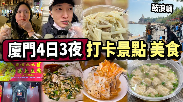 【廈門4天3夜】經濟死灰復燃💡？解封後旅客逼爆中山路😱！鼓浪嶼街頭表演，浪漫海島情🛥️🛟 - 天天要聞