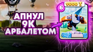 9000🏆 14 УРОВНЕМ возможно!!! Колода Арбалет 3.0 / Clash Royale