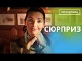 ШИКАРНЫЙ ФИЛЬМ! В ЖИЗНИ СЛУЧАЕТСЯ ВСЯКОЕ,ГЛАВНОЕ ДОСТОЙНО ВЫЙТИ ИЗ СИТУАЦИИ! Сюрприз!