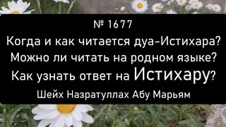 Когда и как читается дуа-Истихара? Можно ли читать на родном языке? Как узнать ответ на Истихару?