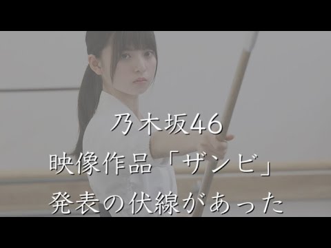 【乃木坂46】映像作品「ザンビ」の伏線とは。
