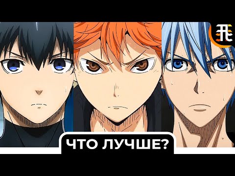 Видео: Блю Лок vs Баскетбол Куроко vs Волейбол-какое аниме лучше? / Blue Lock, Kuroko no Basuke, Haikyuu!!