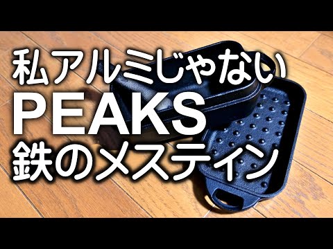 増刊PEAKSの鉄メスティン付録で料理が上手くなる。