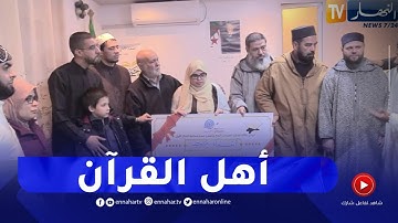 تلمسان/ حفظة كتاب الله يجتمعون في مسابقة تجويد القرآن الكريم
