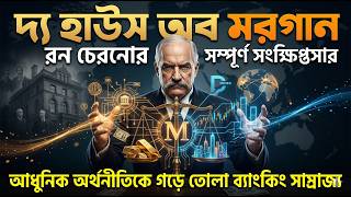 The House of Morgan | Complete Summary of a Banking Empire