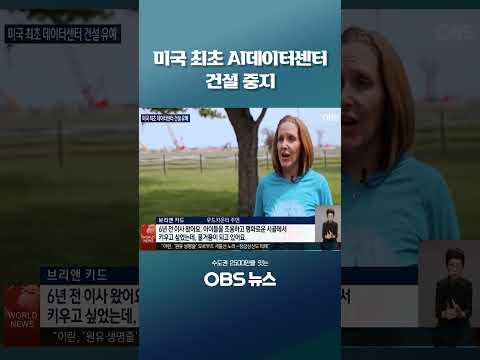 미국 최초 AI데이터센터 건설 중지 #쇼츠 #뉴욕 #데이터센터 #AI #빅테크 #전력소비 thumbnail
