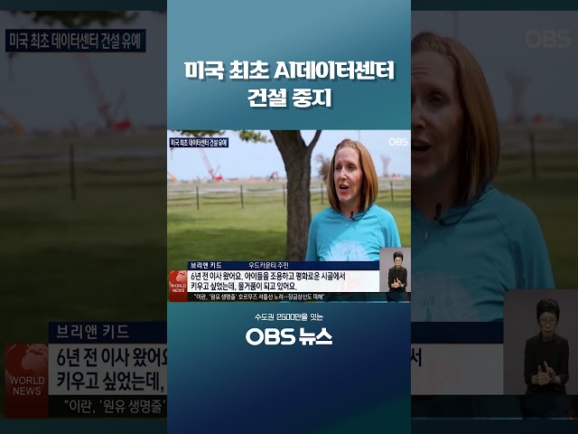 미국 최초 AI데이터센터 건설 중지 #쇼츠 #뉴욕 #데이터센터 #AI #빅테크 #전력소비