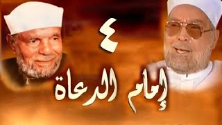 إمام الدعاة׃ الحلقة 04 من 30