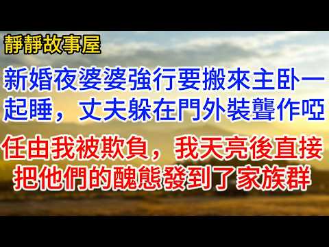 新婚夜婆婆強行要搬來主卧一起睡，丈夫躲在門外裝聾作啞任由我被欺負，我天亮後直接把他們的醜態發到了家族群