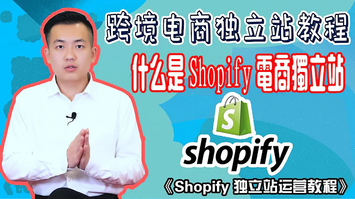 Shopify教程：打造属于你的电商独立站