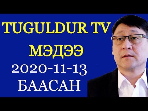 Видео: ОХУ -ын Ерөнхийлөгчийн ээлжит сонгууль хэзээ болох вэ?