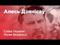 "Вы не адны!" Музыка Алесь Дзянісаў у падтрымку Украіны