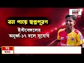 North 24 Pargana | তাইবুর মোল্লার আইডল Neymar, ক্লাস নাইনের ছেলে ডাক পেল অনুর্ধ্ব-১৭ জাতীয় দলে