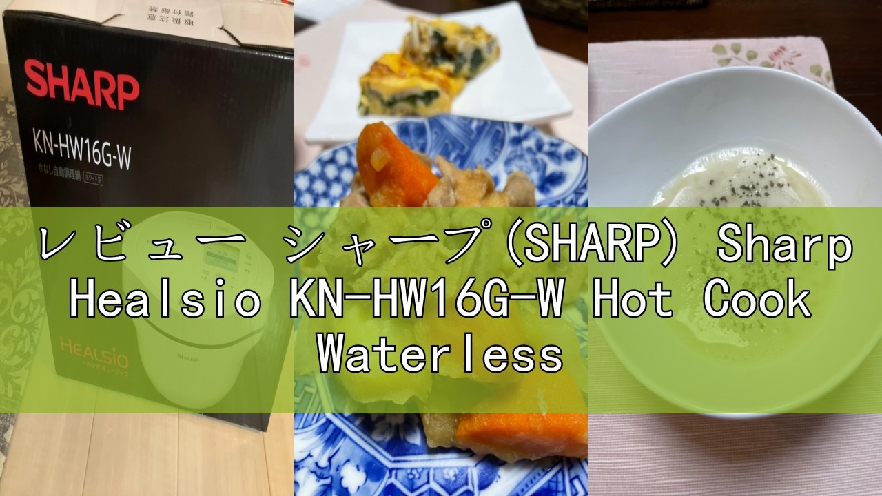 レビュー シャープ(SHARP) Sharp Healsio KN-HW16G-W Hot Cook