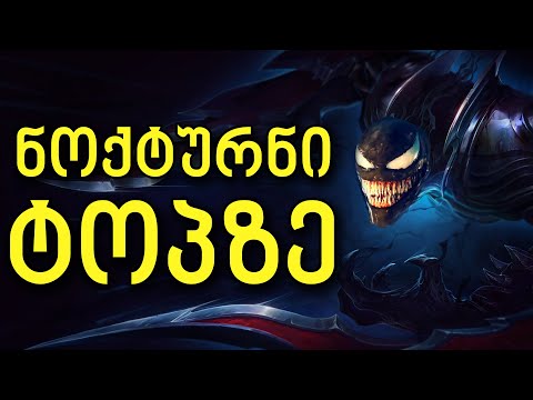 ნოქტურნი აგროვებს ჩმორთა სიას ტოპზე (ვიდეოს დრაფტი)