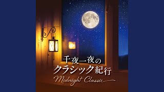 モーツァルト: ピアノ協奏曲 第21番 ハ長調 K. 467: II. アンダンテ