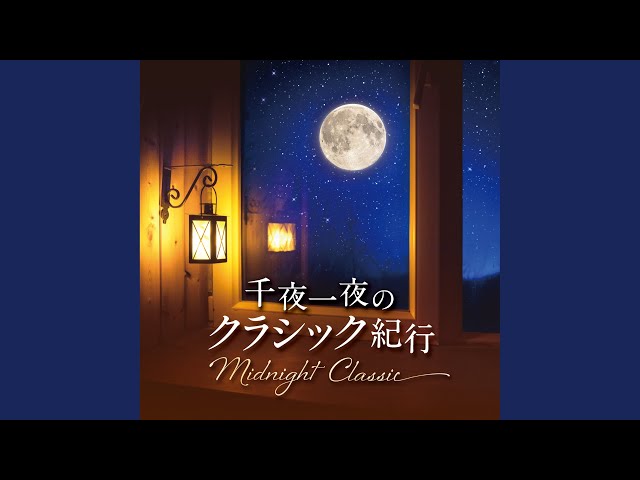 モーツァルト: ピアノ協奏曲 第21番 ハ長調 K. 467: II. アンダンテ