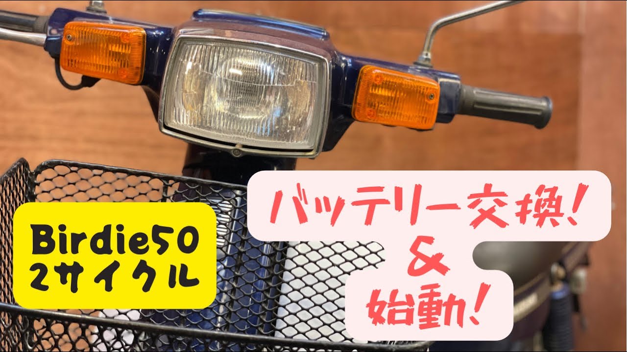 スズキ バーディー50 BA14A 原付  始動NG  キック压缩あり 要整備 部品取りにも 売切!! 初心者必見】バーディー50バッテリー交換&キック始動！スズキ BA14A