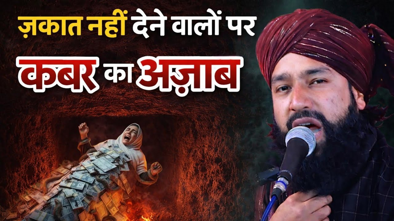 जकात नहीं देने वालों पर कब्र का अजाब || Mufti Hammad Raza Moradabadi ✔️ Zakat Kisko dena Chahiye