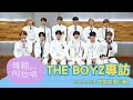 20190328 韓國阿拉唷—THE BOYZ專訪