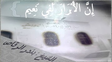 سورة الأنفطار للشيخ/ بندر الرقاص تلاوة رائعه#