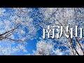 【夫婦登山】霧氷とアルプスの絶景！南沢山横川山｜長野県阿智村
