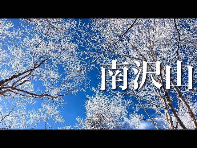 夫婦登山】霧氷とアルプスの絶景！南沢山横川山｜長野県阿智村 - YouTube