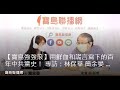 【寶島強強滾】用鮮血和謊言寫下的百年中共黨史! 專訪:林保華 簡余晏 主持 20220622 【寶島強強滾】用鮮血和謊言寫下的百年中共黨史! 專訪:林保華 簡余晏 主持 20220622