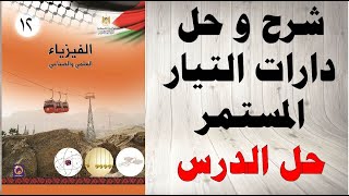 حل اسئلة و شرح درس دارات التيار المستمر كتاب الفيزياء التوجيهي العلمي و الصناعي المنهاج الفلسطيني