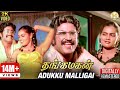 Thangamagan tamil movie songs  adukku malligai song  rajinikanth  silk smitha  ilaiyaraaja