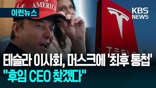 [이런뉴스] “후임 CEO 찾겠다” 테슬라 이사회, 머스크에 최후 통첩 / KBS 2025.05.01.