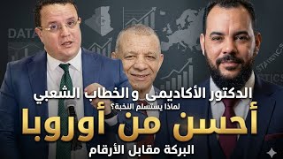 شاهد ! من بن قرينة الى منذر بودن الجزائر أحسن من اوروبا كيف تصنع الشعبوية المقعد السياسي