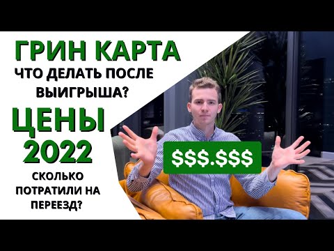 Сколько стоит переезд в США по лотерее Грин Кард? Что делать после выигрыша?