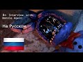 Интервью с Бонни на русском [RUS]