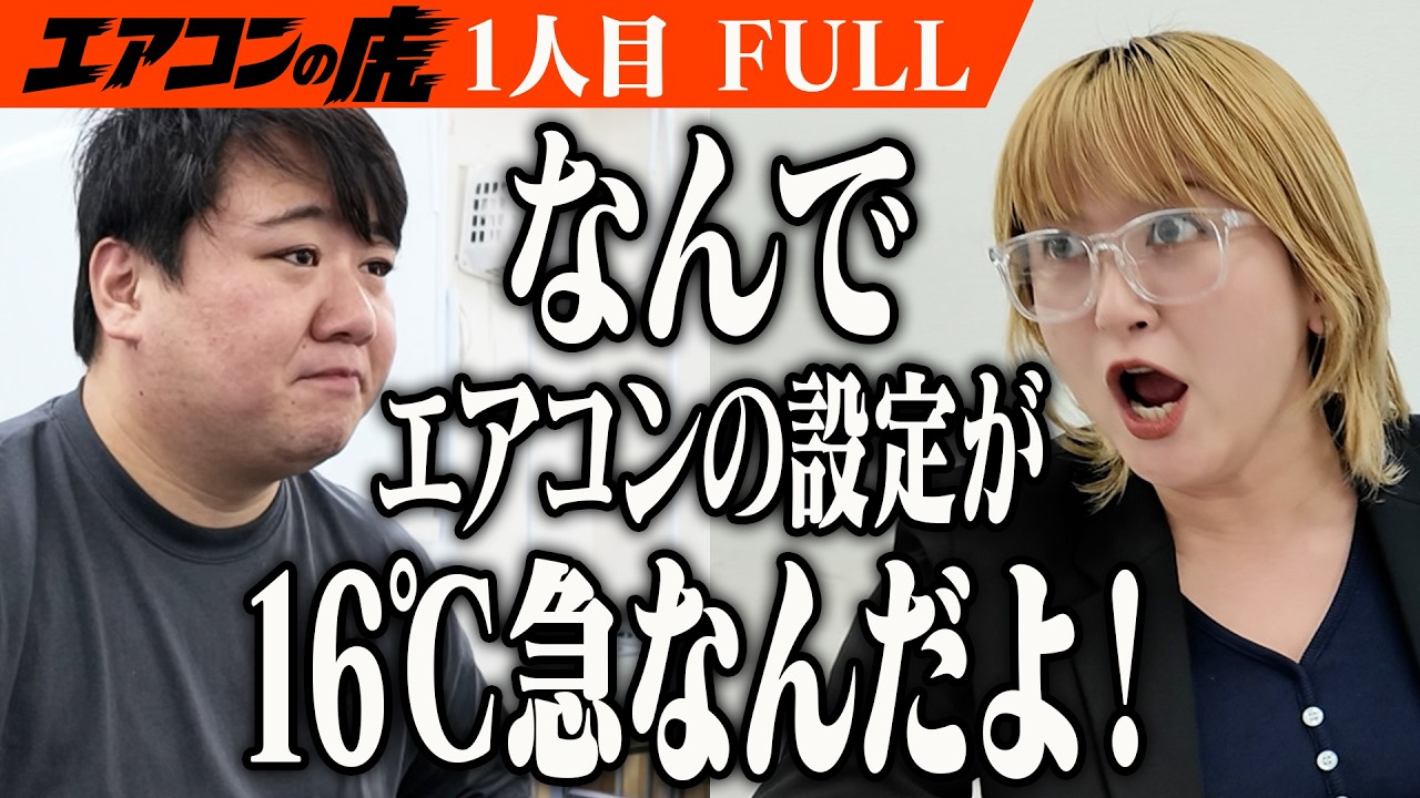 「なんでエアコンの設定が16℃急なんだよ！」社長VSモンスター社員勃発…【FULL】 のサムネイル