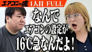 「なんでエアコンの設定が16℃急なんだよ！」社長VSモンスター社員勃発…【FULL】