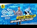 ВЕЛОКУЛЬТ 2021 // САМЫЕ ИНТЕРЕСНЫЕ НОВИНКИ // ЕВРОБАЙК ПО-РУССКИ?