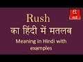 Rush meaning in hindi