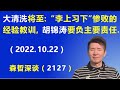“大清洗”将至： “李上习下”惨败的经验教训，胡锦涛 要负主要责任.（2022.10.22）