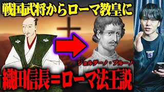 織田信長は密かに海を渡りローマ教皇となっていた！【都市伝説】
