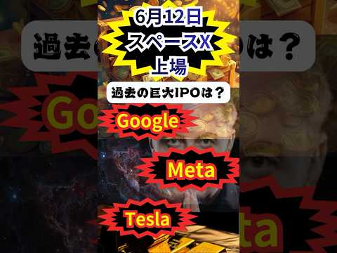 ついにスペースX上場 過去の巨大IPOを信じた人の現在が…… #投資 #ipo #spacex